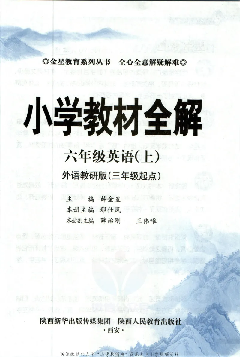 《小学教材全解六年级上册英语外研版_薛金星小学教材全解(2)》第5页预览