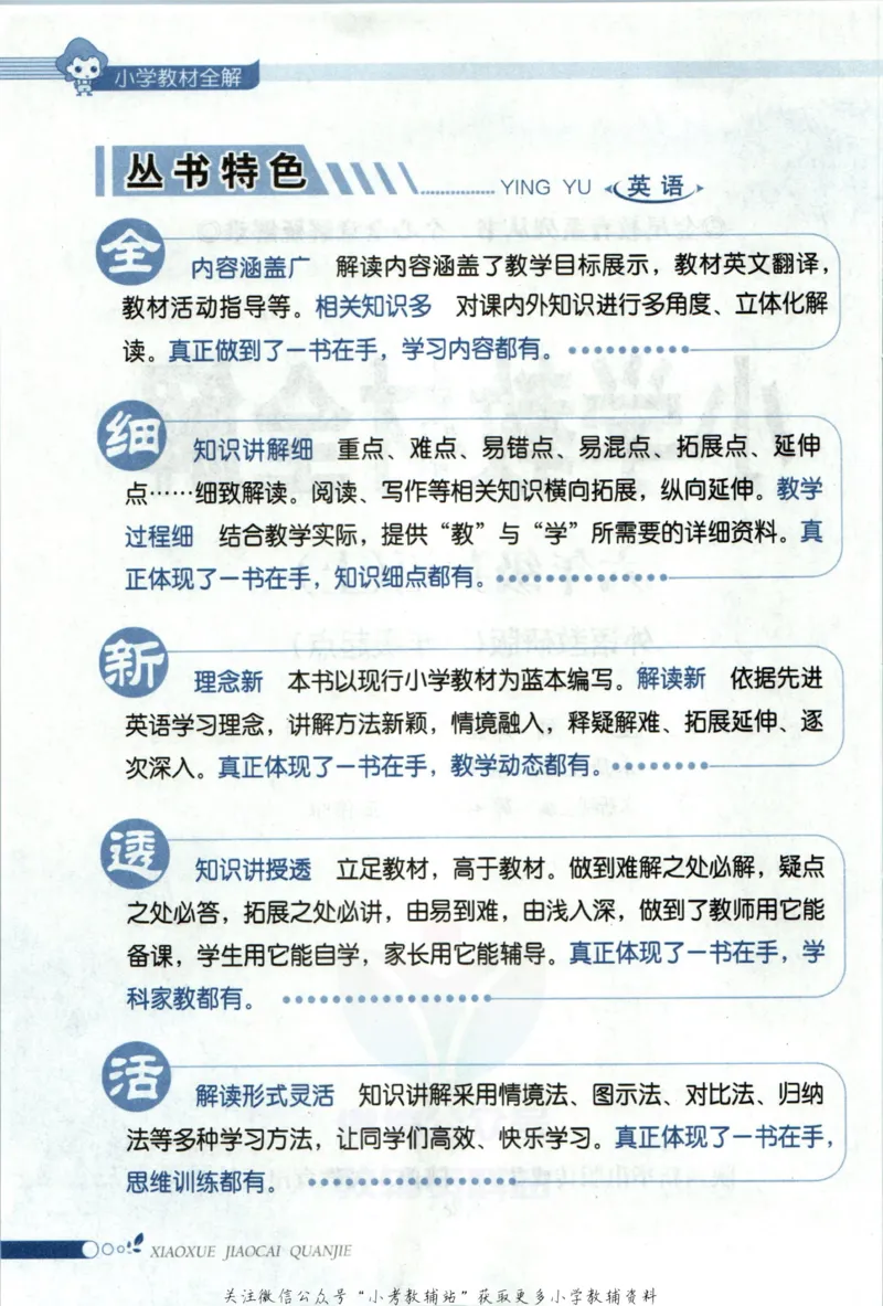 《小学教材全解六年级上册英语外研版_薛金星小学教材全解(2)》第6页预览