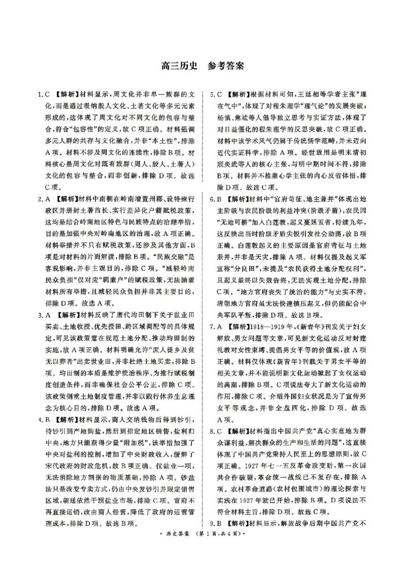 《4月28-29日高三内部练历史答案_2024-2027高三（6-6月题库）_2026年05月高三试卷_260502河南省青桐鸣2026届4月28-29日高三质检内部练（全科）》第1页预览