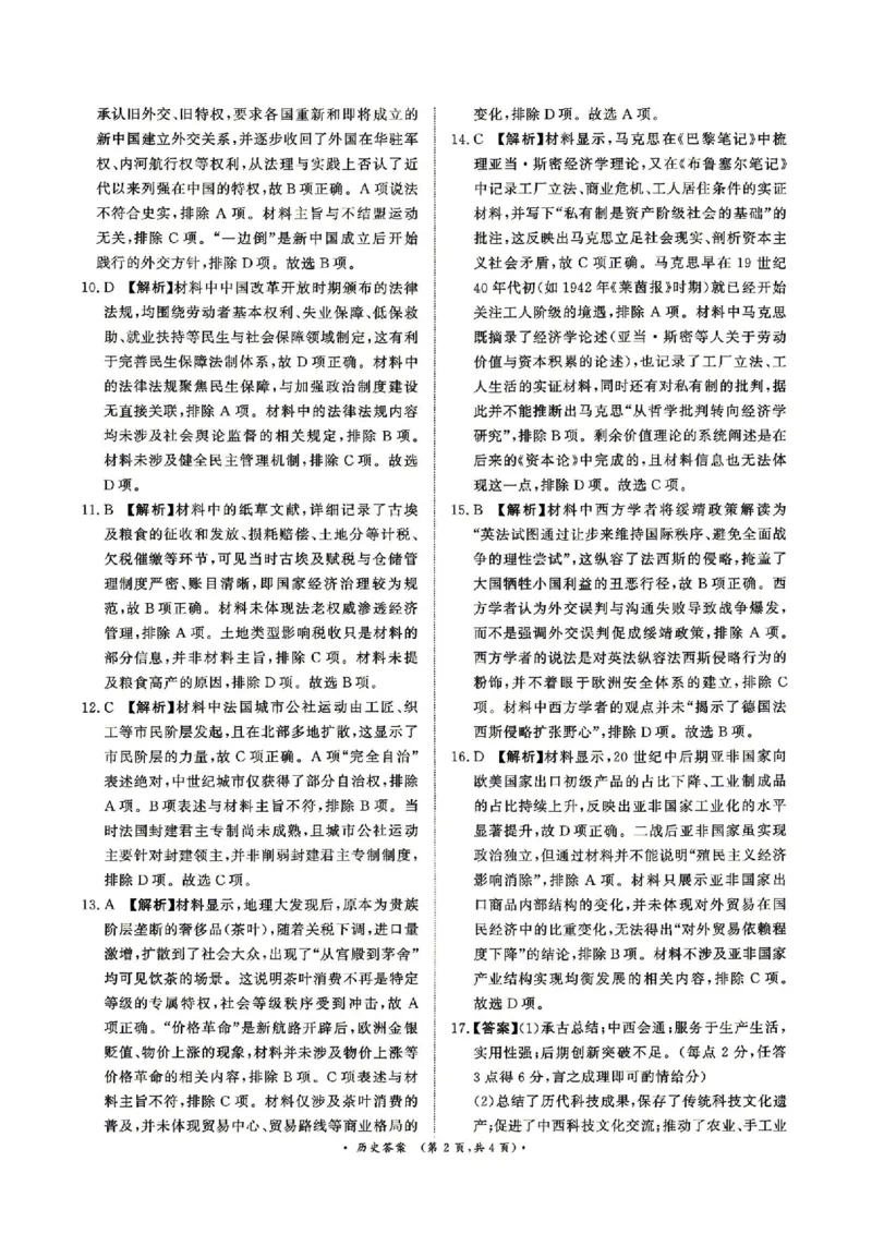 《4月28-29日高三内部练历史答案_2024-2027高三（6-6月题库）_2026年05月高三试卷_260502河南省青桐鸣2026届4月28-29日高三质检内部练（全科）》第2页预览