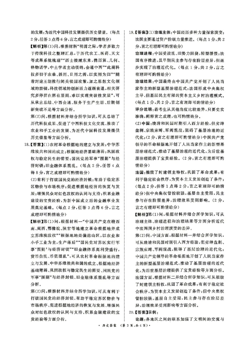 《4月28-29日高三内部练历史答案_2024-2027高三（6-6月题库）_2026年05月高三试卷_260502河南省青桐鸣2026届4月28-29日高三质检内部练（全科）》第3页预览