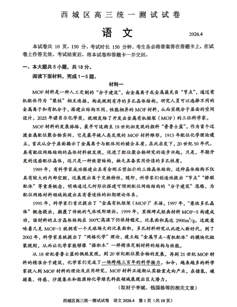 《2026年北京西城区高三一模语文试卷及答案_副本_12.2026年4月全国各地高考模拟卷_2026年4月_2026年北京市西城区高三一模_01语文_北京市西城区高三一模》第1页预览