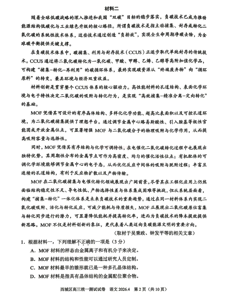 《2026年北京西城区高三一模语文试卷及答案_副本_12.2026年4月全国各地高考模拟卷_2026年4月_2026年北京市西城区高三一模_01语文_北京市西城区高三一模》第2页预览