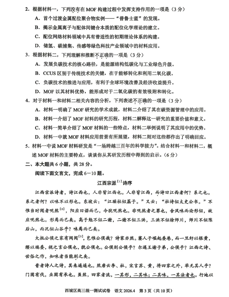 《2026年北京西城区高三一模语文试卷及答案_副本_12.2026年4月全国各地高考模拟卷_2026年4月_2026年北京市西城区高三一模_01语文_北京市西城区高三一模》第3页预览