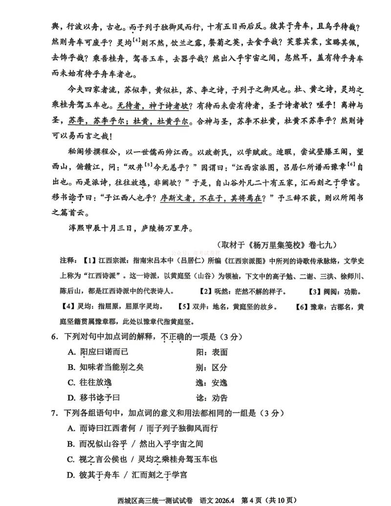 《2026年北京西城区高三一模语文试卷及答案_副本_12.2026年4月全国各地高考模拟卷_2026年4月_2026年北京市西城区高三一模_01语文_北京市西城区高三一模》第4页预览