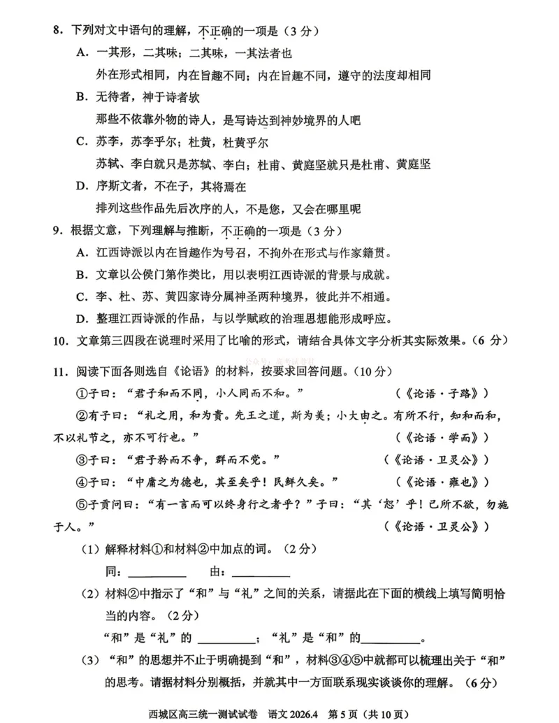 《2026年北京西城区高三一模语文试卷及答案_副本_12.2026年4月全国各地高考模拟卷_2026年4月_2026年北京市西城区高三一模_01语文_北京市西城区高三一模》第5页预览