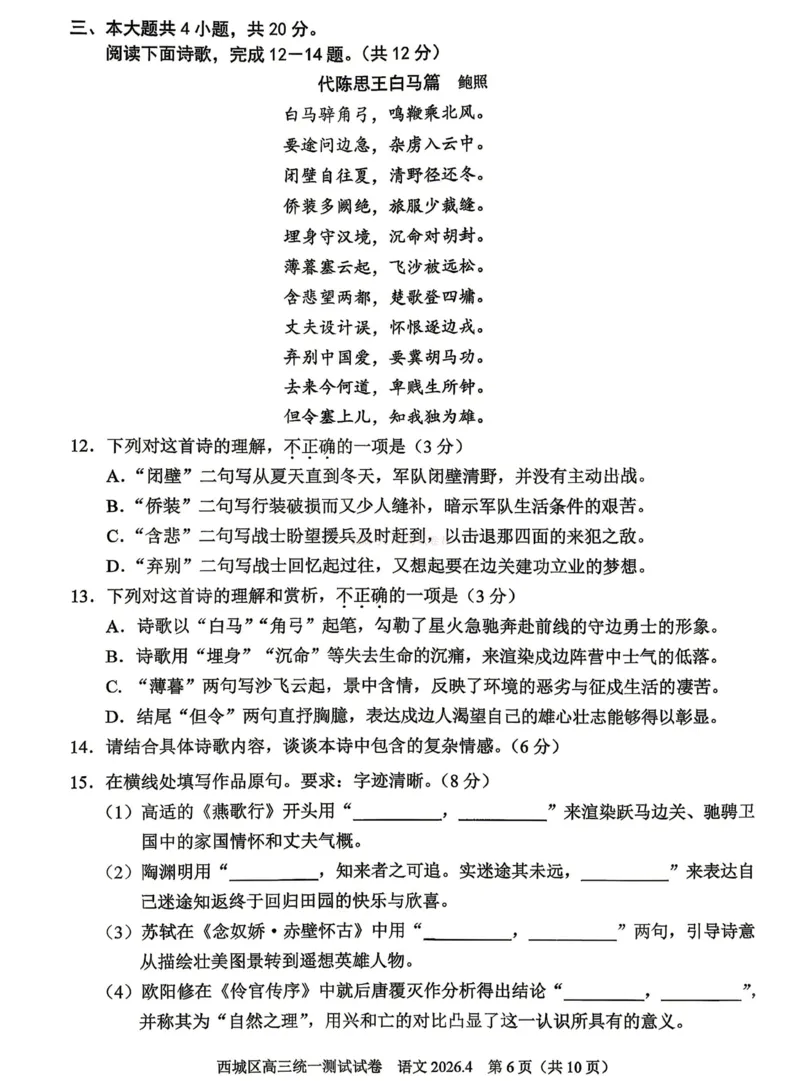 《2026年北京西城区高三一模语文试卷及答案_副本_12.2026年4月全国各地高考模拟卷_2026年4月_2026年北京市西城区高三一模_01语文_北京市西城区高三一模》第6页预览