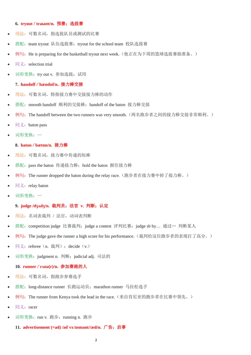 《2026年新人教版九年级上册-unit8单词批注_初中英语789_26秋最新人教版英语九年级上册_26秋人教九上_07、单词批注共2套word版_第二套》第2页预览