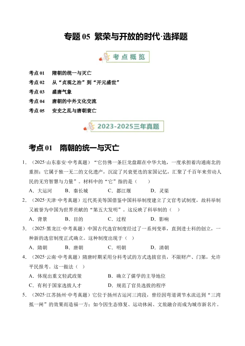 《专题05繁荣与开放的时代·选择题（全国通用）（学生版）_2026年中考真题分类汇编9科_三年（2023-2025）中考历史真题分类汇编（全国通用）-C432》第1页预览