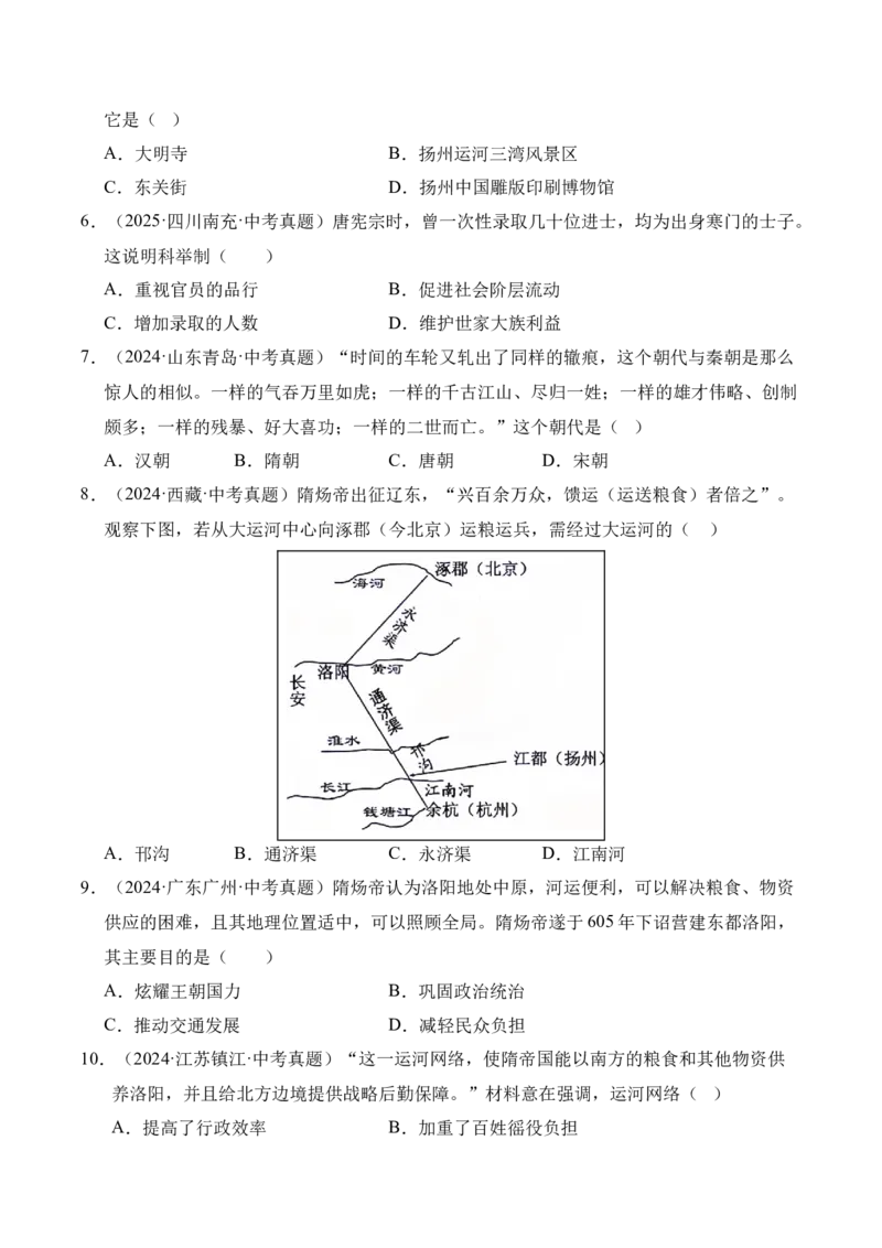 《专题05繁荣与开放的时代·选择题（全国通用）（学生版）_2026年中考真题分类汇编9科_三年（2023-2025）中考历史真题分类汇编（全国通用）-C432》第2页预览