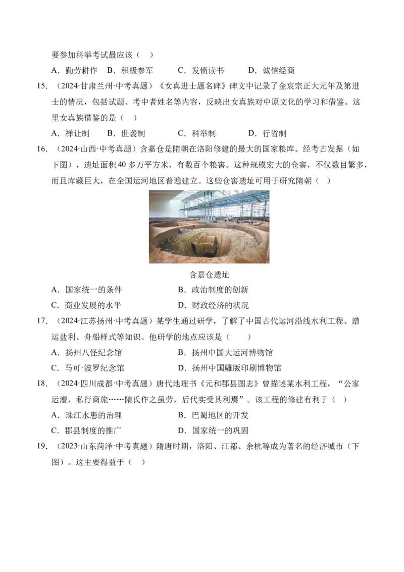 《专题05繁荣与开放的时代·选择题（全国通用）（学生版）_2026年中考真题分类汇编9科_三年（2023-2025）中考历史真题分类汇编（全国通用）-C432》第5页预览