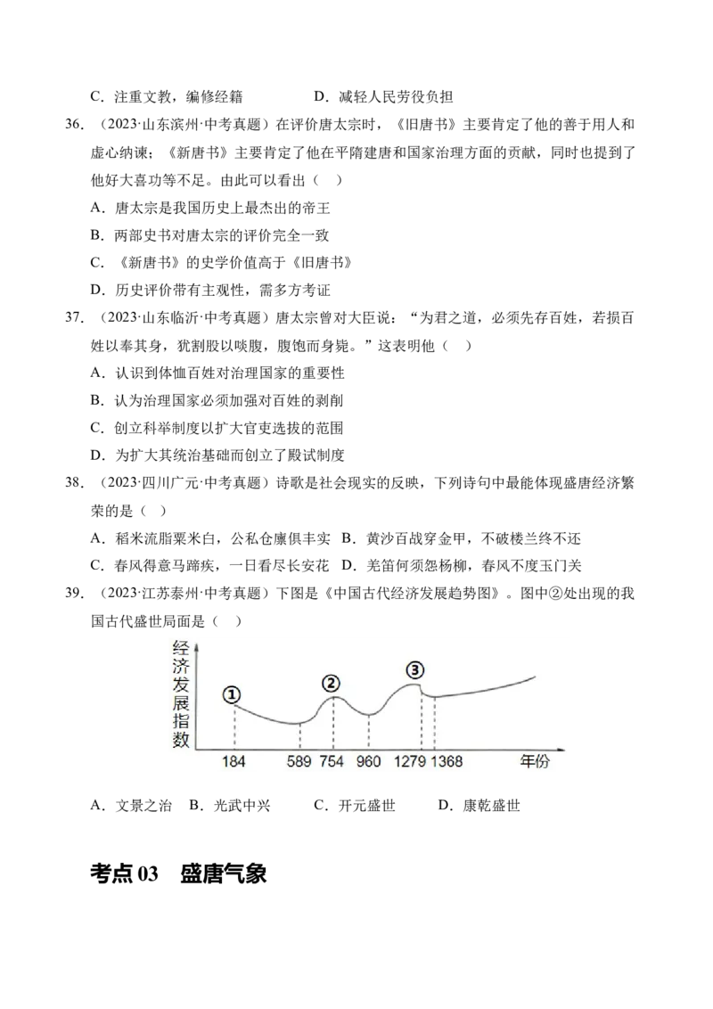 《专题05繁荣与开放的时代·选择题（全国通用）（学生版）_2026年中考真题分类汇编9科_三年（2023-2025）中考历史真题分类汇编（全国通用）-C432》第9页预览