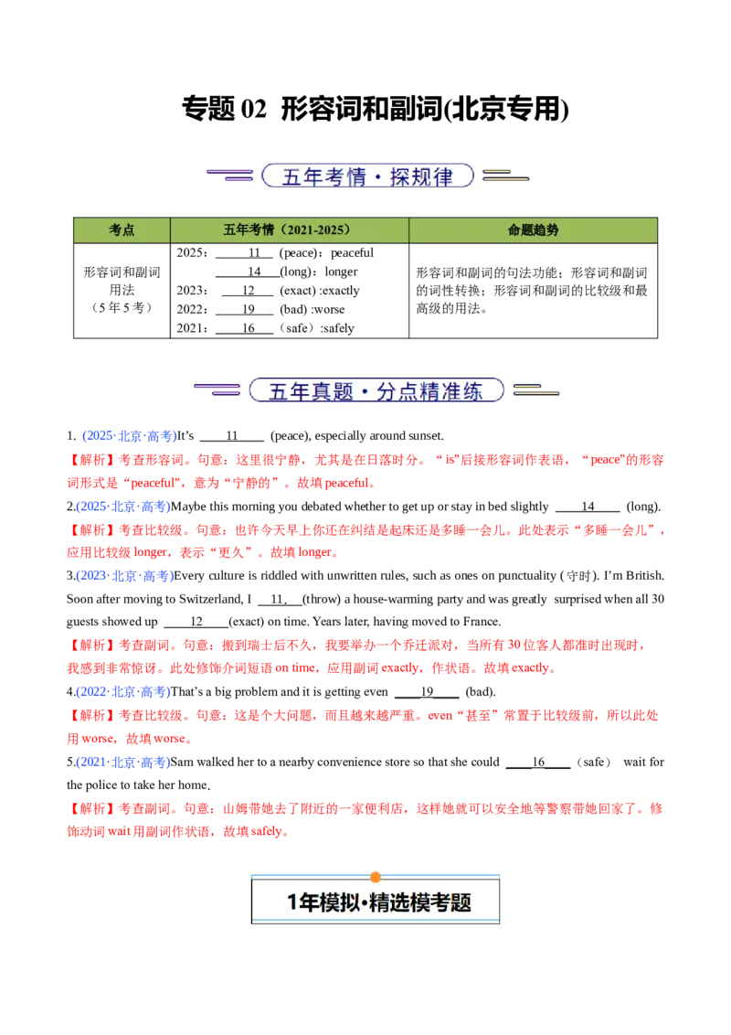 《专题02形容词和副词(北京专用)(教师版)_北京高考全科_英语_五年（2021-2025）高考英语真题分类汇编（北京专用）》第1页预览