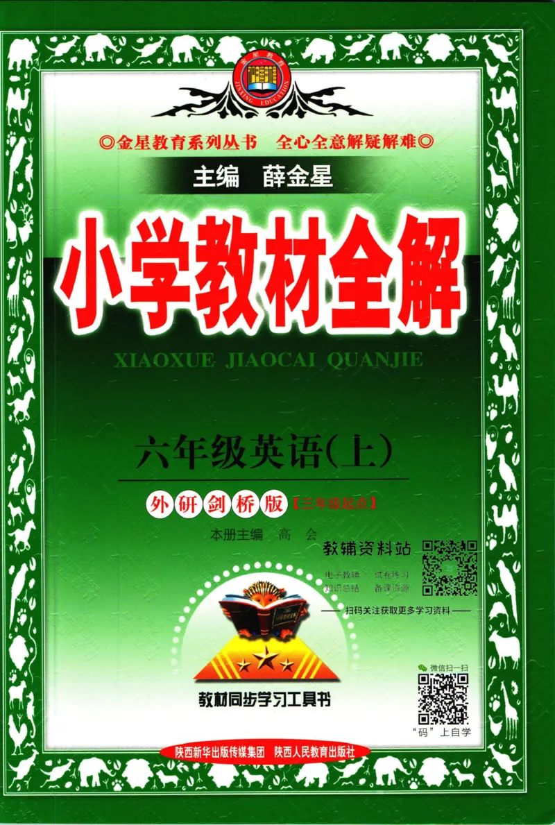 《小学教材全解六年级上册英语外研剑桥版_薛金星小学教材全解(2)》第1页预览
