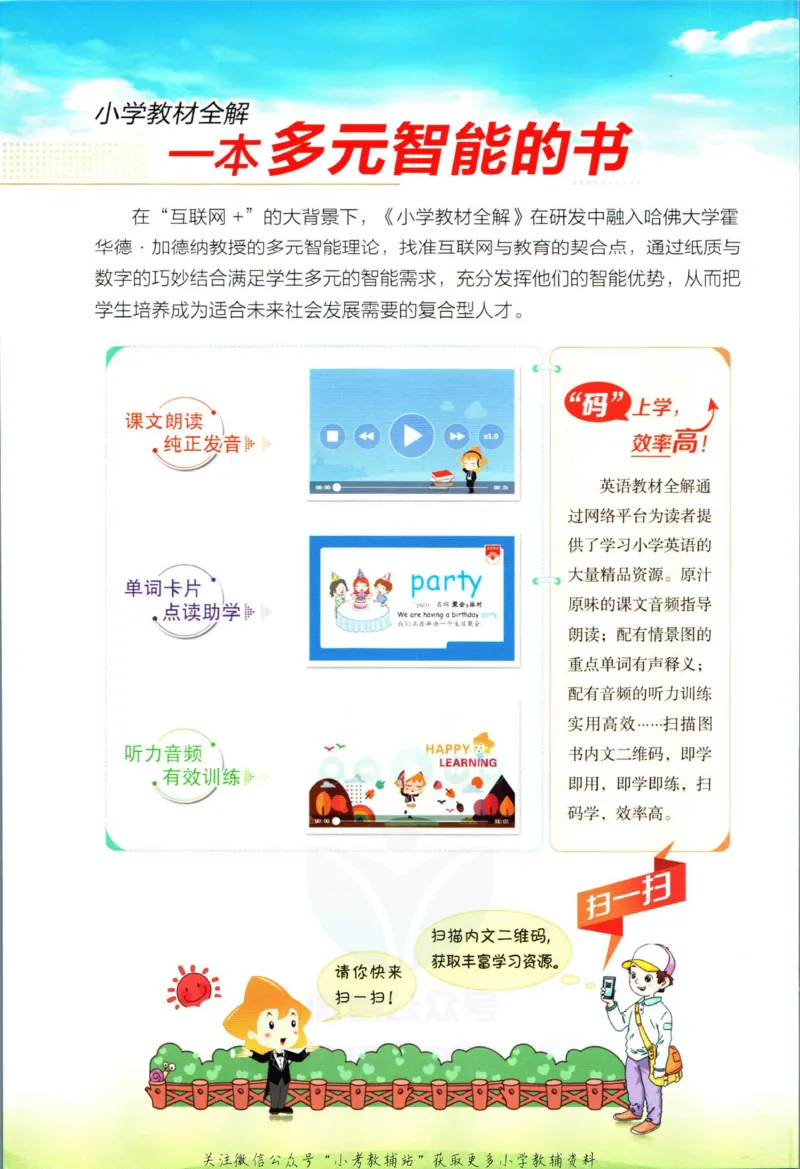 《小学教材全解六年级上册英语外研剑桥版_薛金星小学教材全解(2)》第2页预览