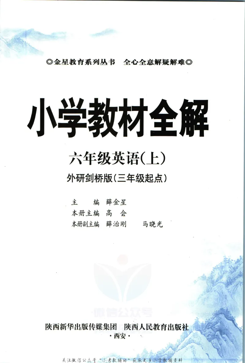 《小学教材全解六年级上册英语外研剑桥版_薛金星小学教材全解(2)》第5页预览