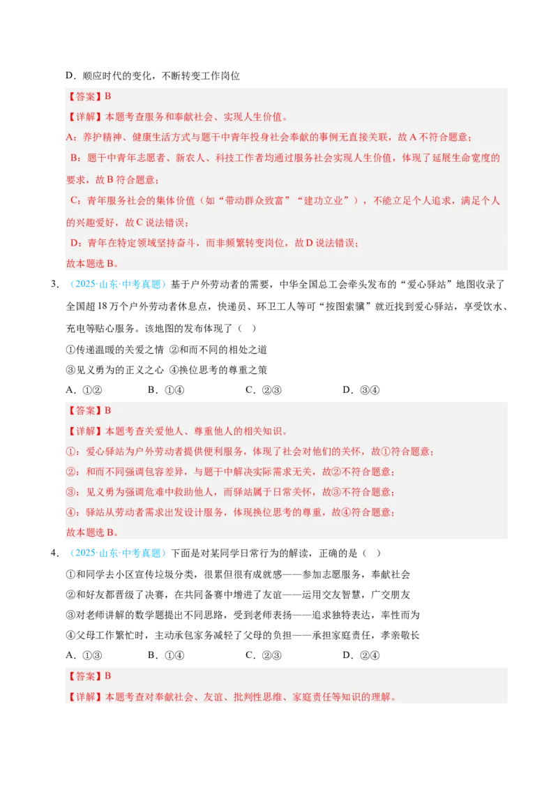 《专题11承担社会责任.（全国通用）（第02期）（教师版）_2026年中考真题分类汇编9科_2025年中考道德与法治真题分类汇编（全国通用）-Z3》第2页预览