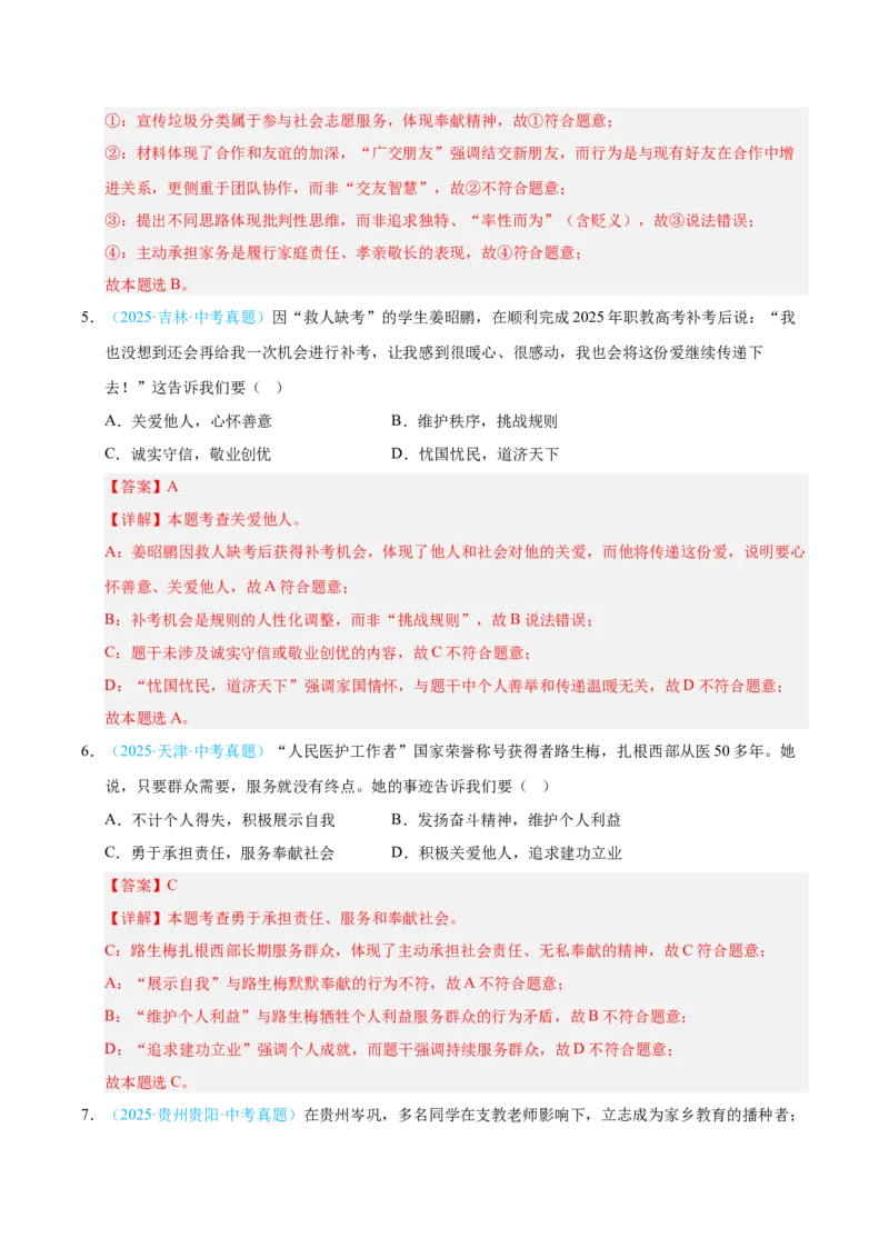 《专题11承担社会责任.（全国通用）（第02期）（教师版）_2026年中考真题分类汇编9科_2025年中考道德与法治真题分类汇编（全国通用）-Z3》第3页预览