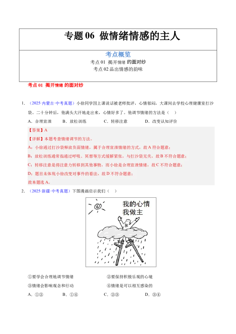 《专题06做情绪情感的主人（全国通用）（第02期）（教师版）_2026年中考真题分类汇编9科_2025年中考道德与法治真题分类汇编（全国通用）-Z3》第1页预览