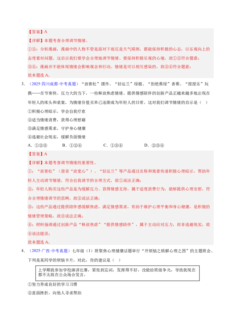 《专题06做情绪情感的主人（全国通用）（第02期）（教师版）_2026年中考真题分类汇编9科_2025年中考道德与法治真题分类汇编（全国通用）-Z3》第2页预览