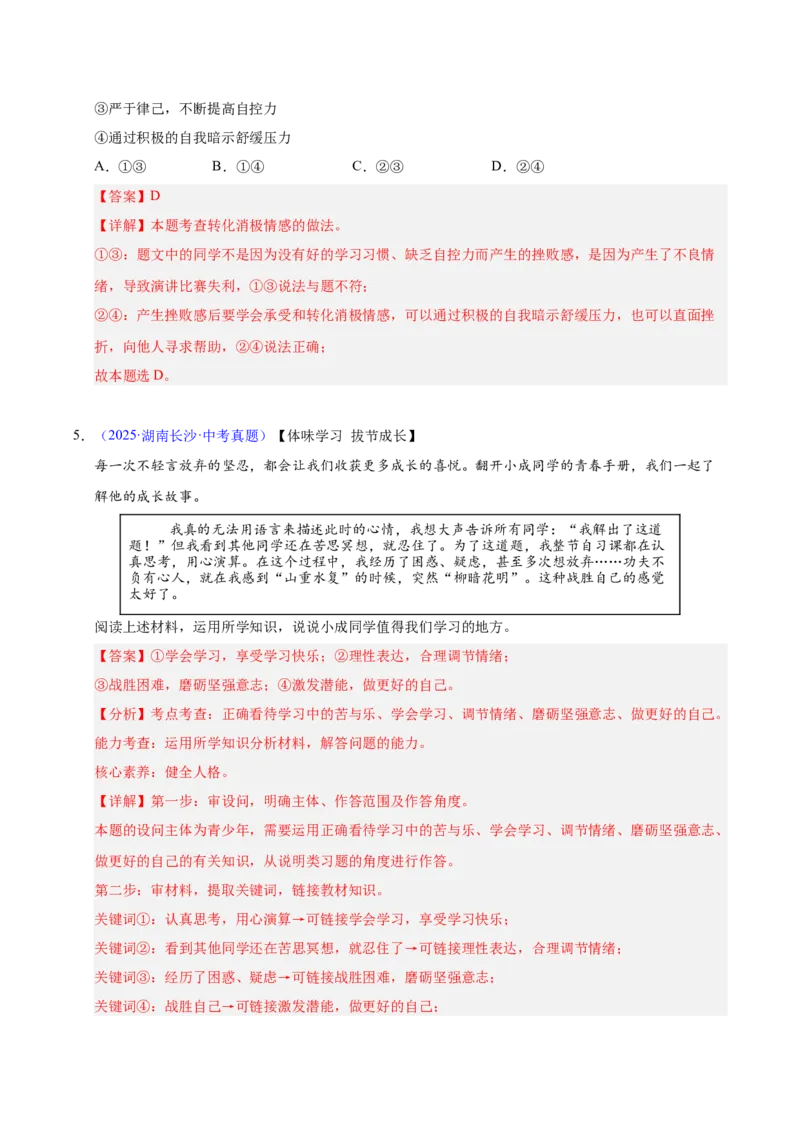 《专题06做情绪情感的主人（全国通用）（第02期）（教师版）_2026年中考真题分类汇编9科_2025年中考道德与法治真题分类汇编（全国通用）-Z3》第3页预览