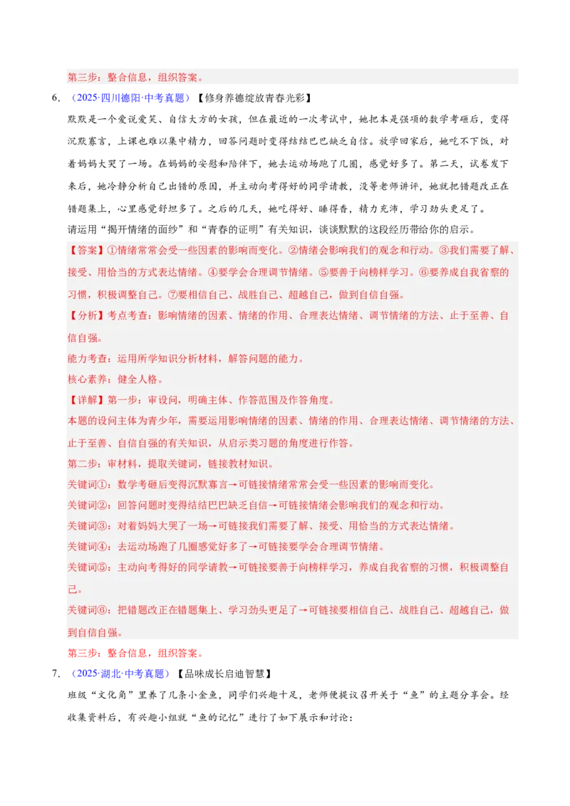 《专题06做情绪情感的主人（全国通用）（第02期）（教师版）_2026年中考真题分类汇编9科_2025年中考道德与法治真题分类汇编（全国通用）-Z3》第4页预览