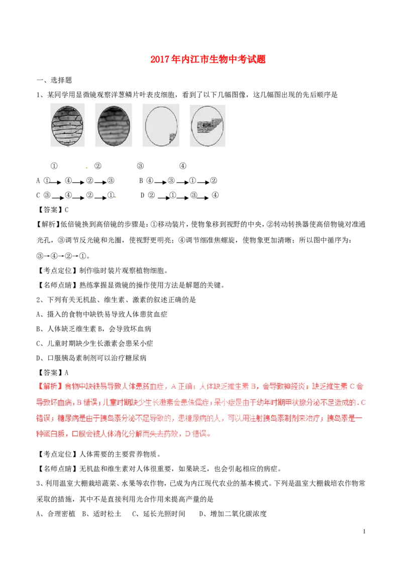 《四川省内江市2017年中考生物真题试题（含解析）_12.2026年4月全国各地高考模拟卷_2026版初中金考卷•45套中考试卷汇编系列合集_全国版中考真题(1)_各省市《历年中考真题》2013-2024(10)》第1页预览