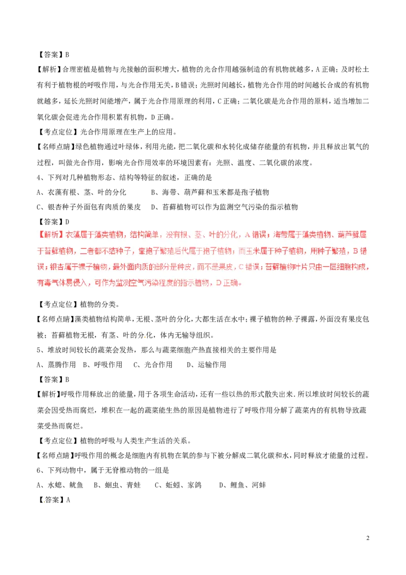 《四川省内江市2017年中考生物真题试题（含解析）_12.2026年4月全国各地高考模拟卷_2026版初中金考卷•45套中考试卷汇编系列合集_全国版中考真题(1)_各省市《历年中考真题》2013-2024(10)》第2页预览