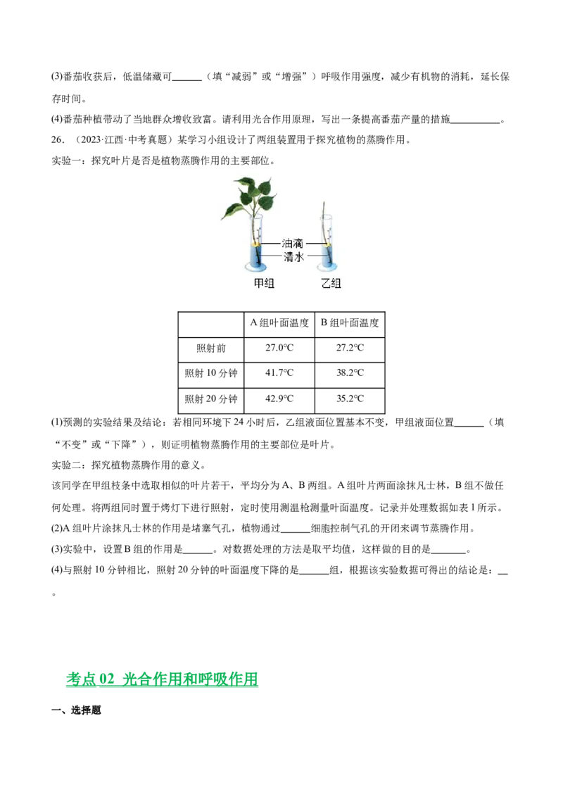 《专题04绿色植物的作用（全国通用）（学生版）_2026年中考真题分类汇编9科_三年（2023-2025）中考生物真题分类汇编（全国通用）-C432》第9页预览