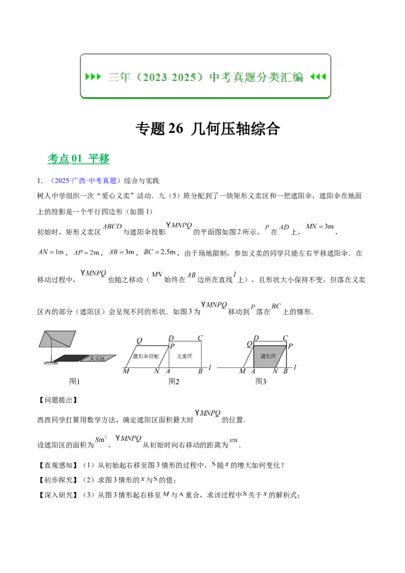 《专题26几何压轴综合（全国通用）（学生版）_2026年中考真题分类汇编9科_三年（2023-2025）中考数学真题分类汇编（全国通用）-C432》第1页预览
