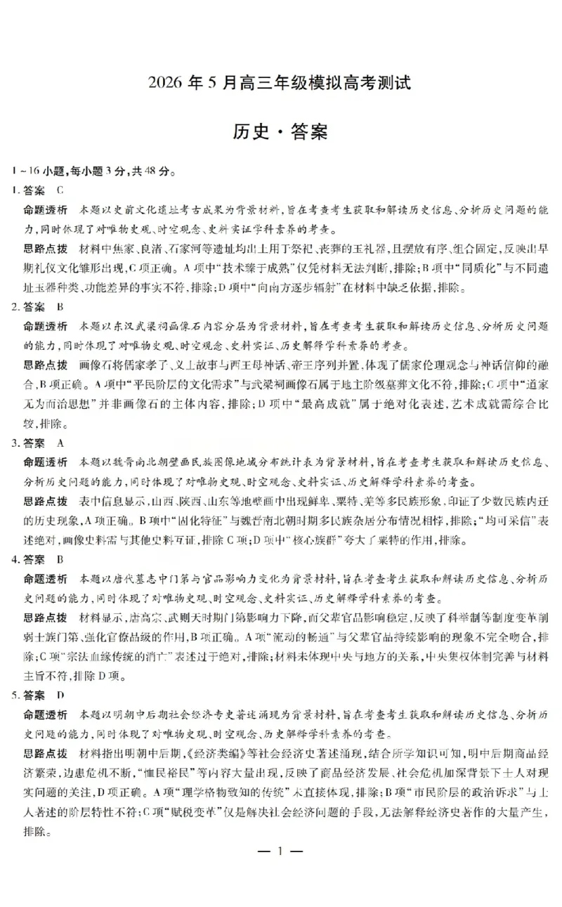 《2026年5月高三年级模拟高考测试历史答案_2024-2027高三（6-6月题库）_2026年05月高三试卷_260512山西省晋中市2026年5月高三年级模拟高考测试（晋中三模）（全科）》第1页预览