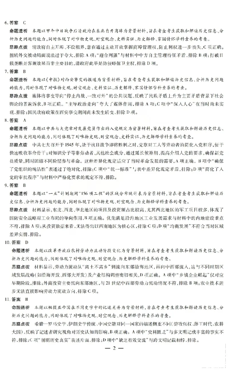 《2026年5月高三年级模拟高考测试历史答案_2024-2027高三（6-6月题库）_2026年05月高三试卷_260512山西省晋中市2026年5月高三年级模拟高考测试（晋中三模）（全科）》第2页预览