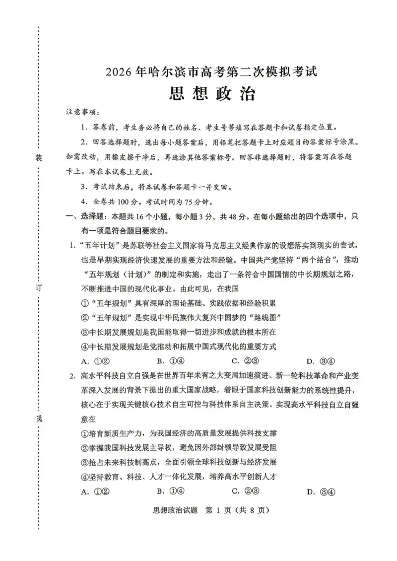 《2026年哈尔滨市高考第二次模拟考试政治_2024-2027高三（6-6月题库）_2026年05月高三试卷_260513黑龙江省2026年哈尔滨市高考第二次模拟考试（哈尔滨二模）（全科）》第1页预览