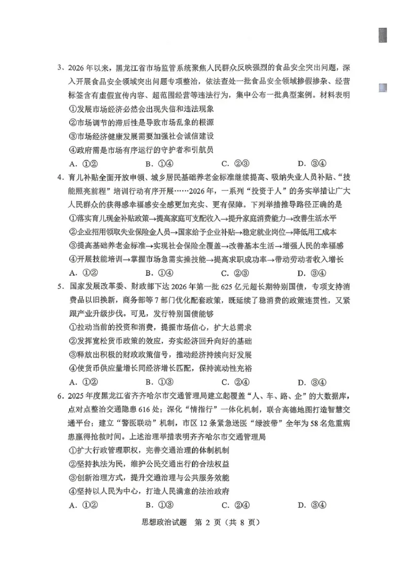 《2026年哈尔滨市高考第二次模拟考试政治_2024-2027高三（6-6月题库）_2026年05月高三试卷_260513黑龙江省2026年哈尔滨市高考第二次模拟考试（哈尔滨二模）（全科）》第2页预览