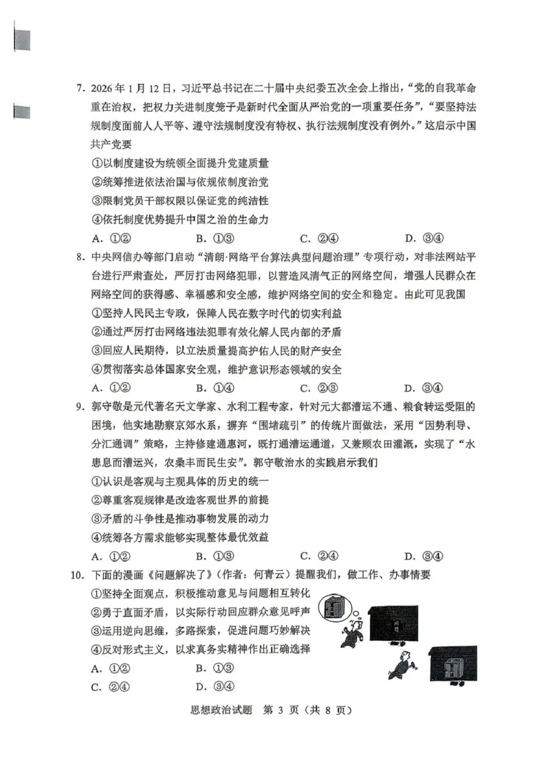 《2026年哈尔滨市高考第二次模拟考试政治_2024-2027高三（6-6月题库）_2026年05月高三试卷_260513黑龙江省2026年哈尔滨市高考第二次模拟考试（哈尔滨二模）（全科）》第3页预览