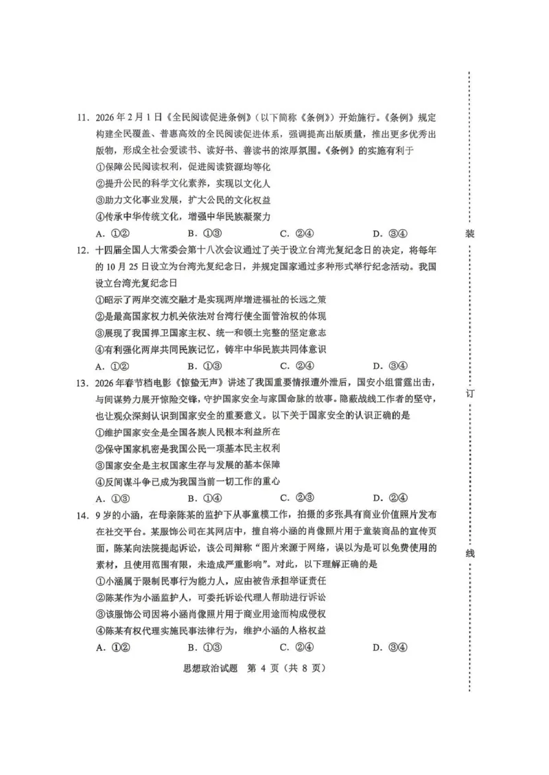 《2026年哈尔滨市高考第二次模拟考试政治_2024-2027高三（6-6月题库）_2026年05月高三试卷_260513黑龙江省2026年哈尔滨市高考第二次模拟考试（哈尔滨二模）（全科）》第4页预览