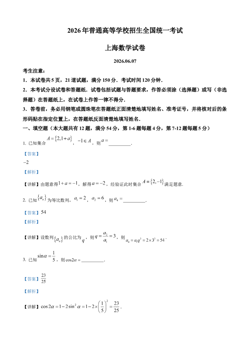 《2026年高考上海卷数学高考真题详解（参考版）_2024-2027高三（6-6月题库）_2026年06月高三试卷（数理化）_2026年6月高中数学试题汇编_0610数学》第1页预览