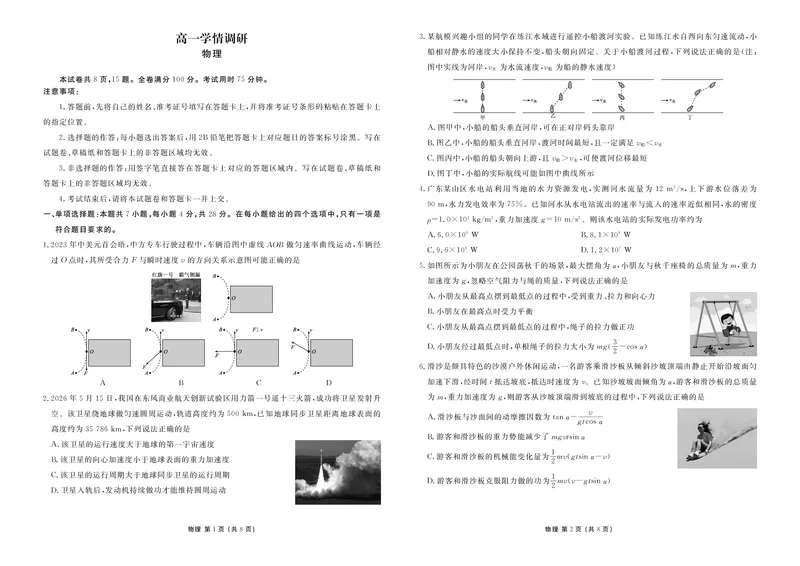 《高一学情调研物理正文_2024-2027高一（7-7月题库）(1)_2026年06月高一试卷_260620广东省衡水金卷2028届高一6月学情调研（全科）_高一学情调研物理电子文件》第1页预览