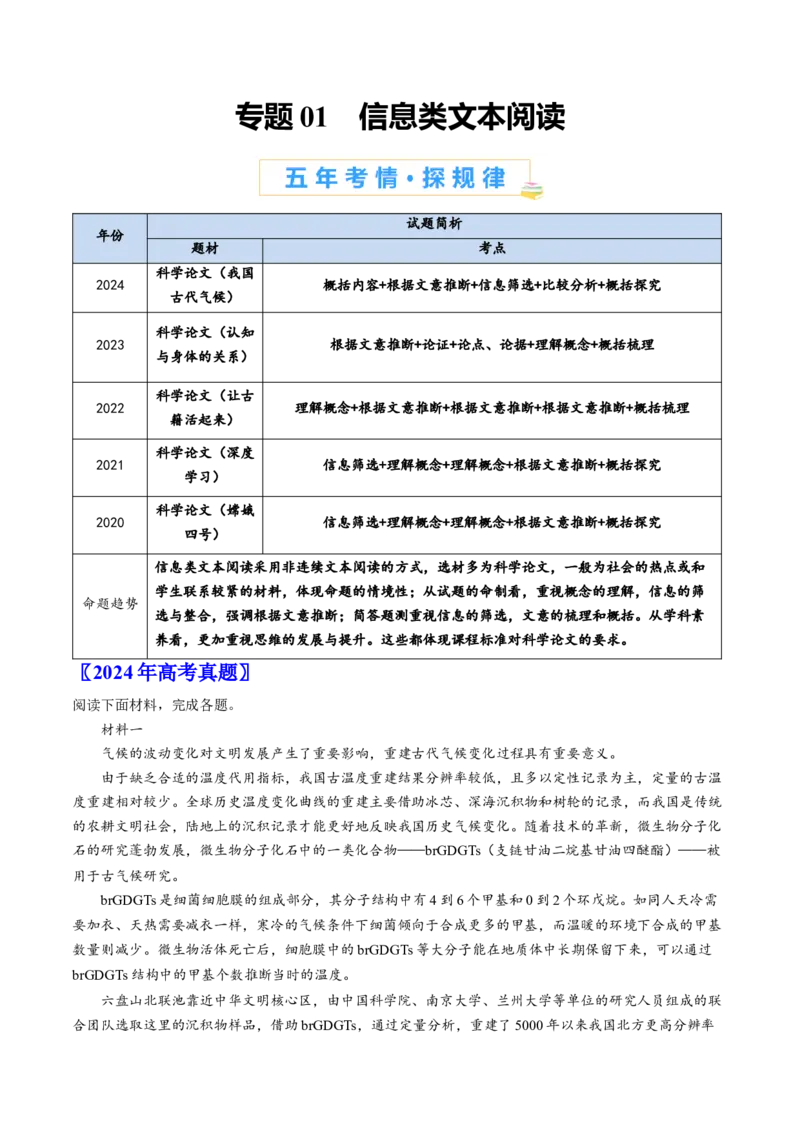 《专题01信息类文本阅读（教师版）_北京高考全科_语文_五年（2020-2024）高考语文真题分类汇编（北京专用）》第1页预览