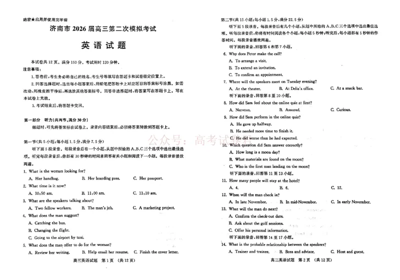 《2026济南二模英语试题+答题卡_12.2026年4月全国各地高考模拟卷_2026年4月_山东济南二模2026年山东省济南市高三第二次模拟考试全科_03英语_山东省济南市高三第二次模拟考试》第1页预览
