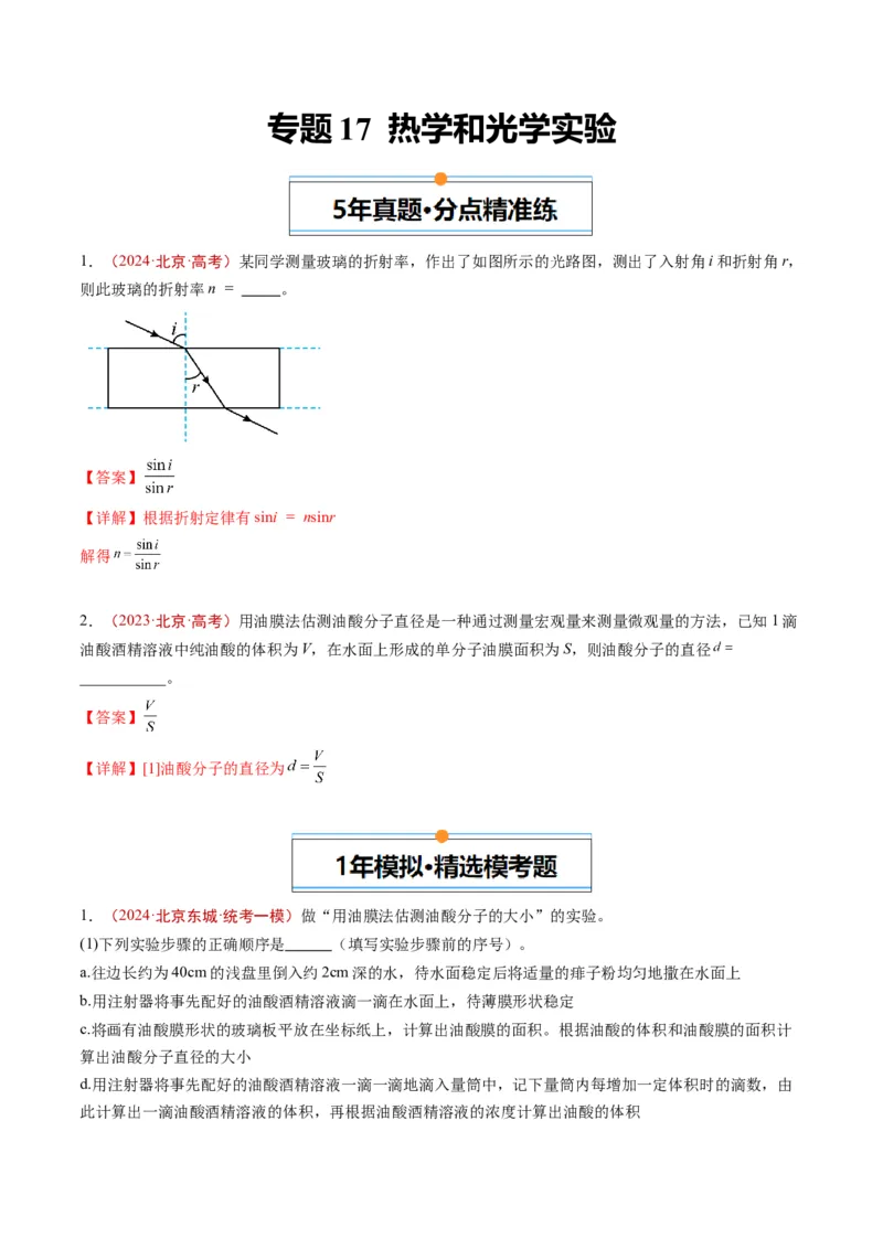 《专题17热学和光学实验（教师版）_北京高考全科_物理_五年（2020-2024）高考物理真题分类汇编（北京专用）》第1页预览