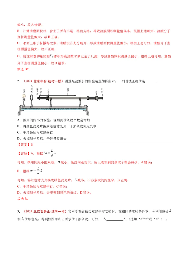 《专题17热学和光学实验（教师版）_北京高考全科_物理_五年（2020-2024）高考物理真题分类汇编（北京专用）》第3页预览