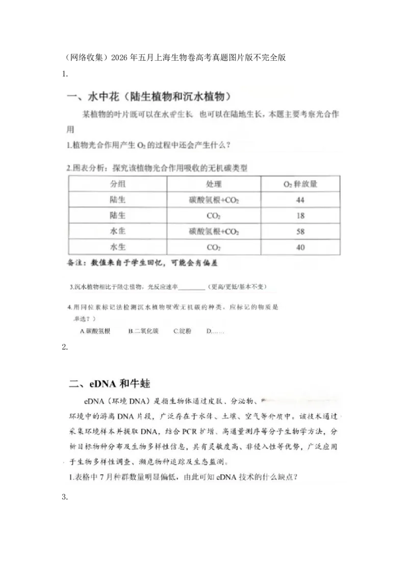《2026年上海高考生物回忆_2026年6月全国高考--_补充_上海高考》第1页预览