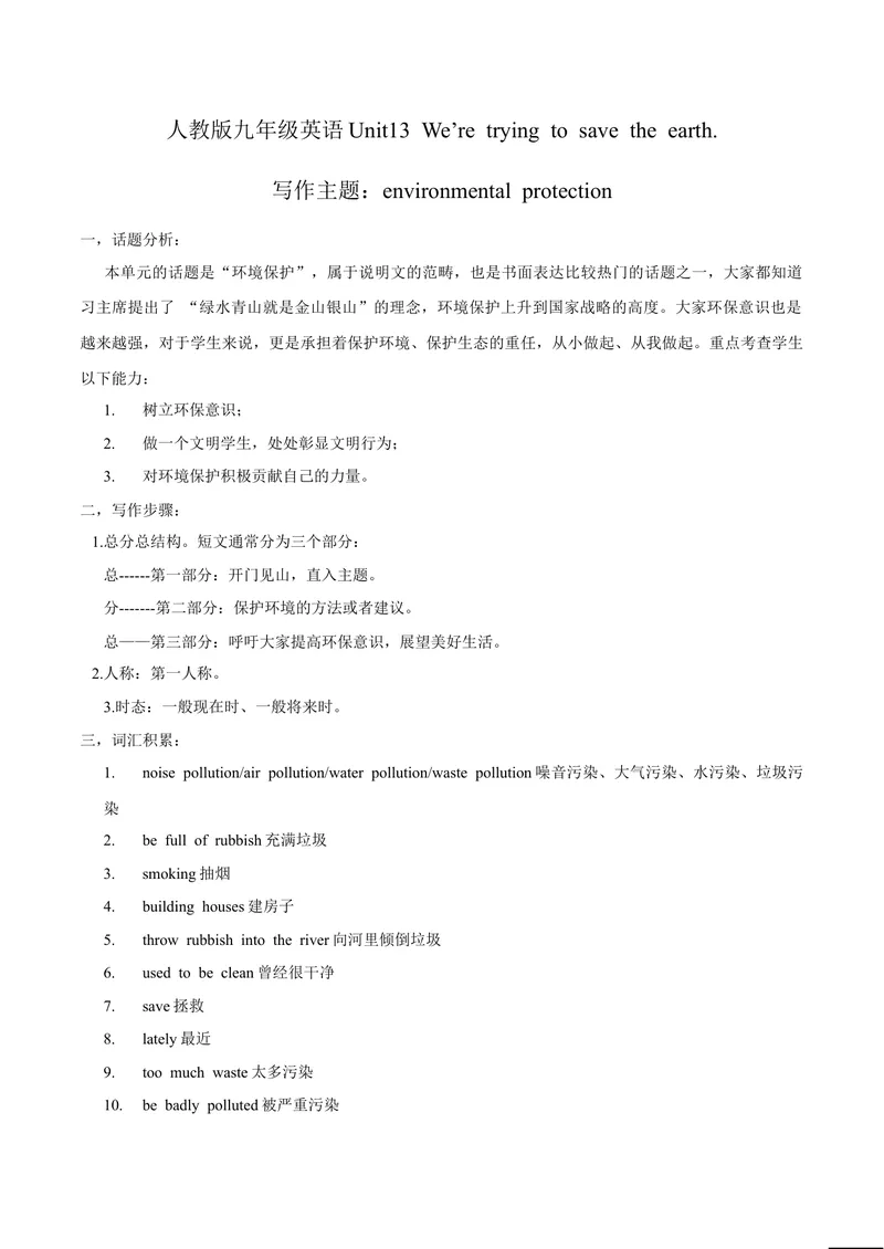 《Unit13写作主题：Environmentalprotection-2021-2022学年九年级英语全一册单元主题写作（人教版）_初中英语789_26秋最新人教版英语九年级上册_26秋人教九上_39、赠送其它资料_旧版资料_4.习题试卷》第1页预览