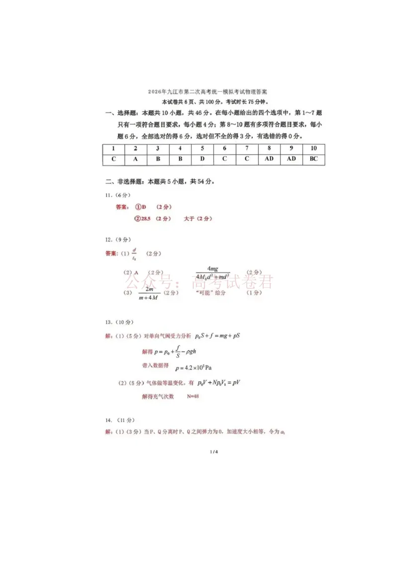 《九江市2026年第二次高考模拟统一考试物理答案_副本_12.2026年4月全国各地高考模拟卷_2026年4月_江西九江二模2026年江西省九江市第二次高考模拟统一考试全科》第1页预览
