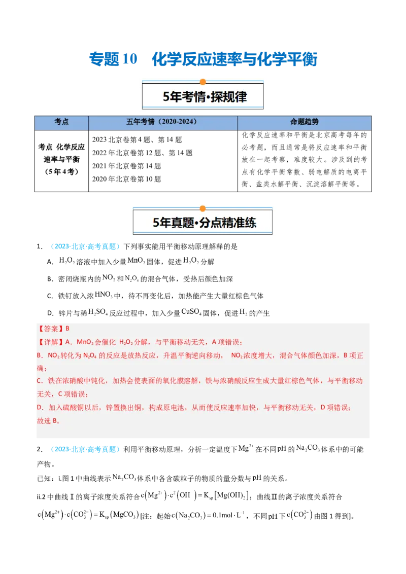 《专题10化学反应速率与化学平衡-5年高考1年模拟化学真题分类汇编（北京专用）（教师版）_北京高考全科_化学_五年（2020-2024）高考化学真题分类汇编（北京专用）》第1页预览