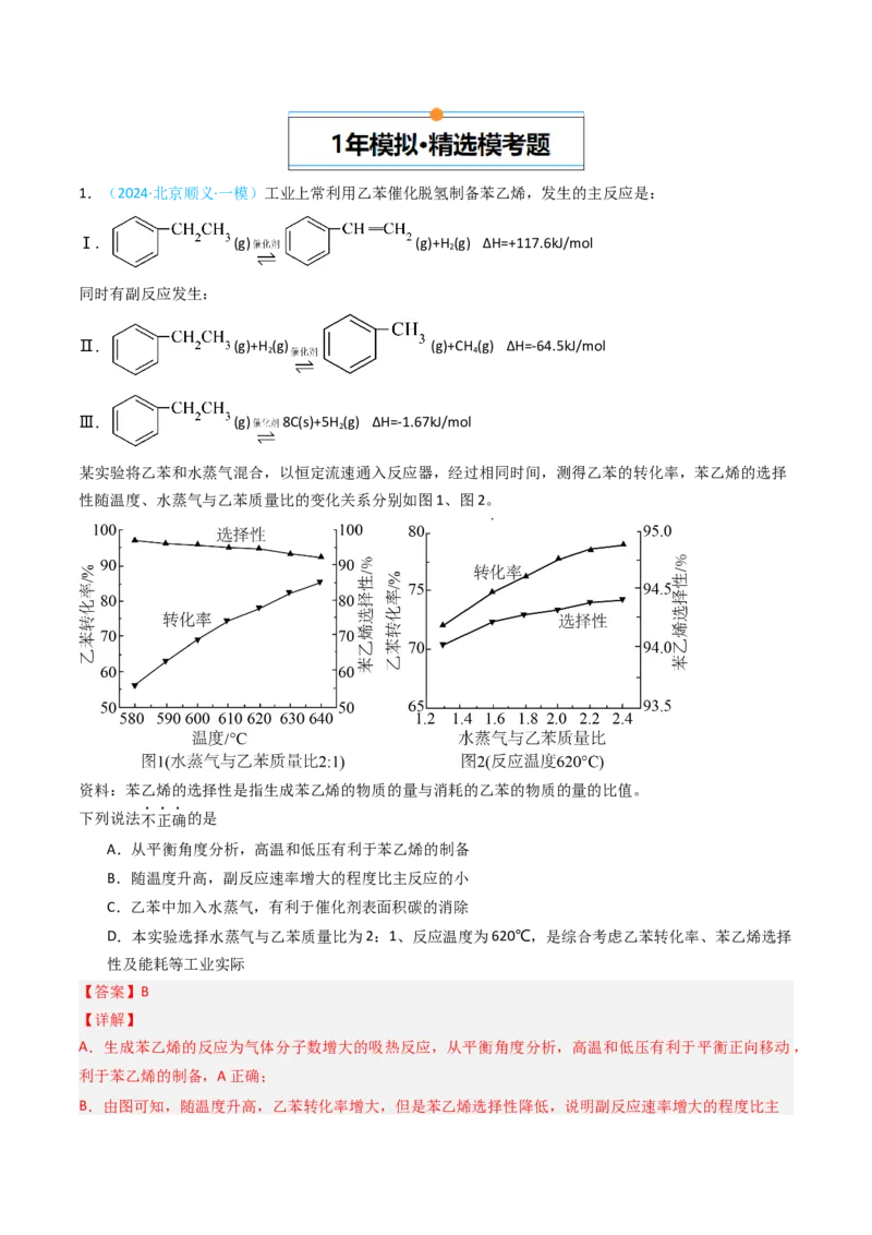 《专题10化学反应速率与化学平衡-5年高考1年模拟化学真题分类汇编（北京专用）（教师版）_北京高考全科_化学_五年（2020-2024）高考化学真题分类汇编（北京专用）》第6页预览