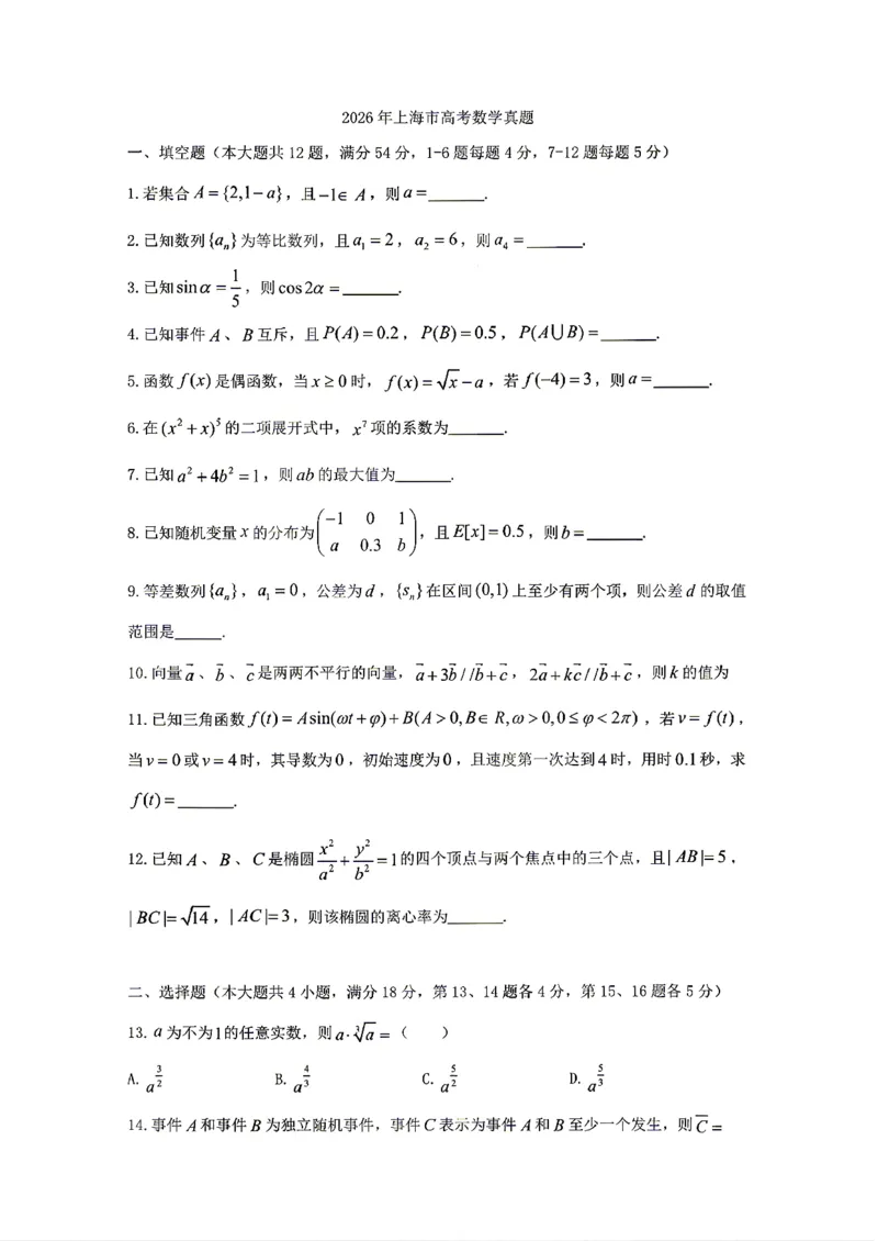 《上海数学(1)_H1912026年各省高考试卷和历年高考试卷_2026高考试卷_2026高考真题_上海》第1页预览