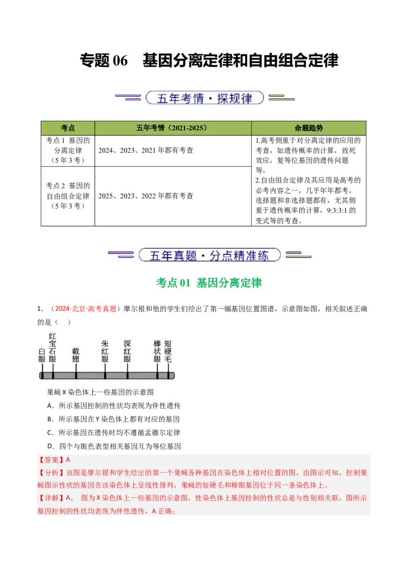 《专题06基因分离定律和自由组合定律（北京专用）（教师版）_北京高考全科_生物_5年（2021-2025）高考生物真题分类汇编（北京专用）》第1页预览