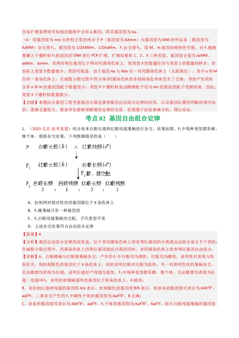 《专题06基因分离定律和自由组合定律（北京专用）（教师版）_北京高考全科_生物_5年（2021-2025）高考生物真题分类汇编（北京专用）》第10页预览